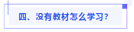 偏見(jiàn)：注會(huì)教材年年變！新教材和大綱沒(méi)公布 學(xué)了也是白學(xué)？