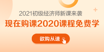 2021年初級經(jīng)濟師新課來襲 領(lǐng)跑新考季 萬事俱備只差你！