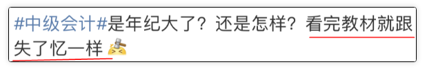 中級(jí)會(huì)計(jì)教材看了3遍！中級(jí)考試卻沒有通過？