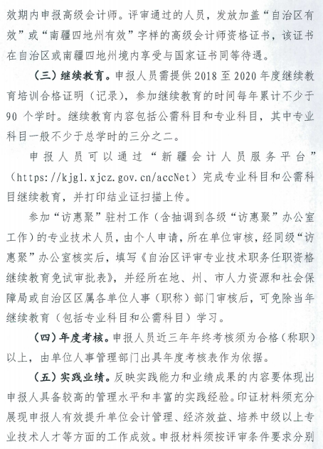 新疆巴州2020年高級(jí)會(huì)計(jì)師評(píng)審申報(bào)工作通知