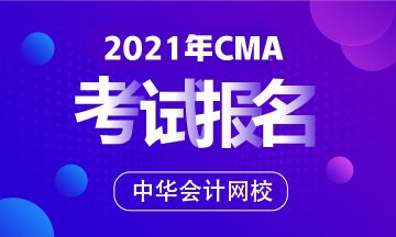 考CMA要多少錢？如何報考CMA？