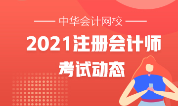 廣東東莞2021年注冊會計師專業(yè)課考試時間是什么？