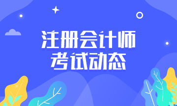 你知道2021年浙江寧波CPA考試時間定在什么時候？