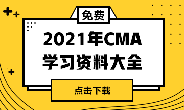 2020年12月CMA考試準(zhǔn)考信打印時(shí)間？