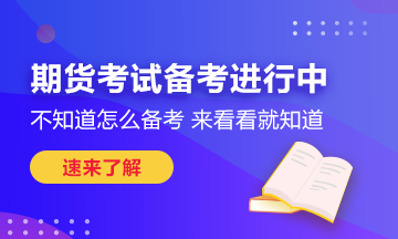 瞄準(zhǔn)這些期貨考試技巧！也許你能多得10分！