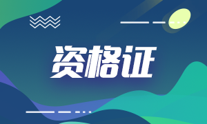 2020年10月銀行從業(yè)資格合格證書申請流程