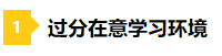 備考2021年注會(huì)不要太“過分” 這些壞習(xí)慣你中招了嗎？