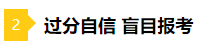 備考2021年注會(huì)不要太“過分” 這些壞習(xí)慣你中招了嗎？