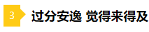 備考2021年注會(huì)不要太“過分” 這些壞習(xí)慣你中招了嗎？