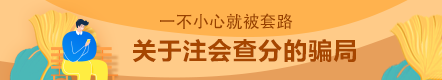 這幾種注會(huì)常見查分騙局  你能辨認(rèn)出來嗎？