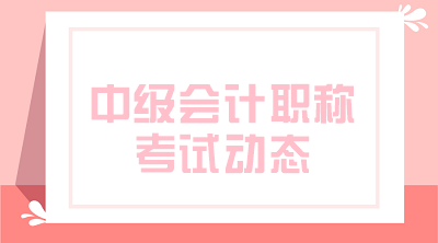 2021會(huì)計(jì)中級(jí)考試時(shí)間大約什么時(shí)候公布？