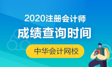 黑龍江2020年注會成績公布時間