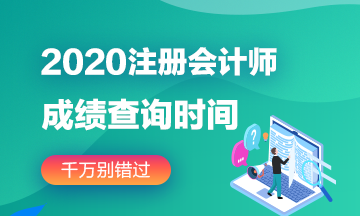 2020年遼寧注會(huì)成績(jī)查詢時(shí)間