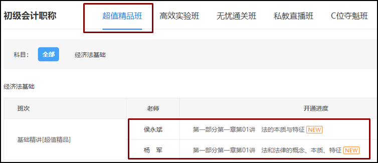 2021初級(jí)《經(jīng)濟(jì)法基礎(chǔ)》基礎(chǔ)班課程已開(kāi)通！備考正式開(kāi)始啦！