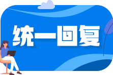 【報(bào)考答疑】沒有實(shí)際工作經(jīng)驗(yàn) 會(huì)計(jì)專業(yè)畢業(yè)后4年能考中級(jí)么？