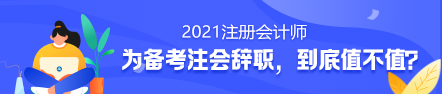 備考2021年注冊會計師要不要辭職？值得嗎？