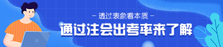 通過2020年注會(huì)出考率 2021年準(zhǔn)考生該意識(shí)到這個(gè)問題！