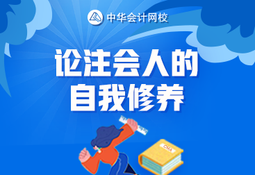 論一名合格注會考生的自我修養(yǎng) 你達標了嗎？