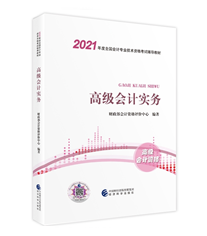 好消息！2021年高級會計師新教材上市啦！