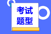 2021年資產(chǎn)評估師考試各科目題型是什么？