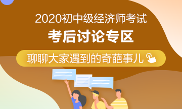 2020年中級經(jīng)濟(jì)師《人力資源管理》考后討論