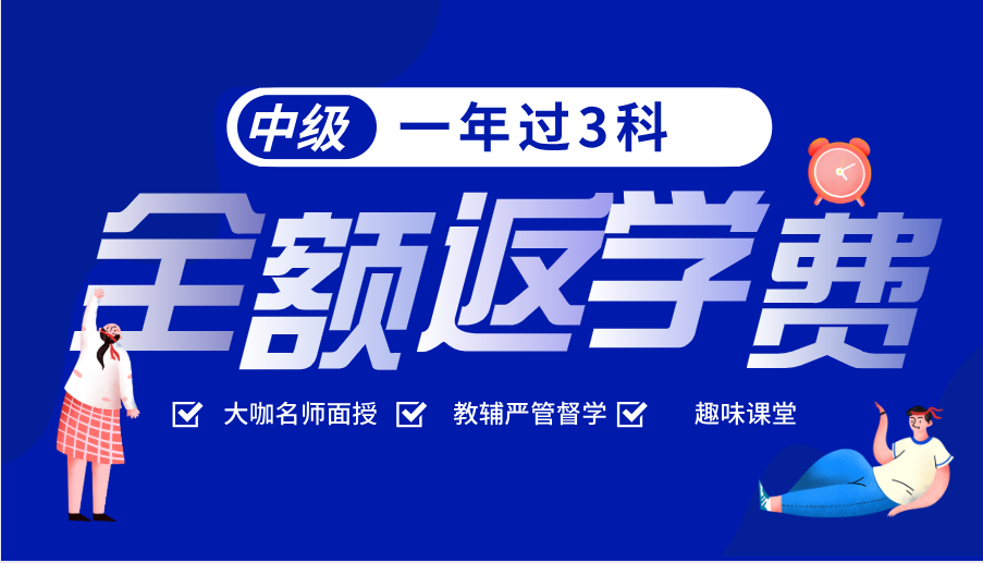 2021中級會計(jì)面授班   一年過3科全額反學(xué)費(fèi)！