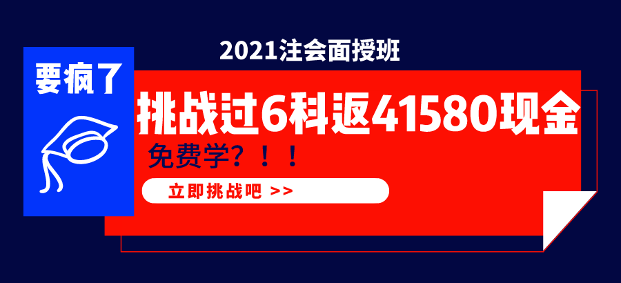 2021注會(huì)面授班  1年過(guò)6科學(xué)費(fèi)全返！