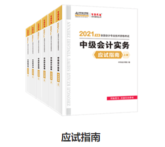 備考中級(jí)會(huì)計(jì)職稱 應(yīng)試指南和經(jīng)典題解怎么選？