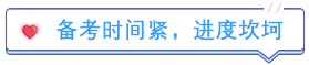 考后分享：中級(jí)會(huì)計(jì)備考時(shí)間緊 多虧考前直播！