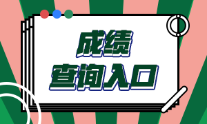 期貨從業(yè)考試成績查詢?nèi)肟谝验_通！