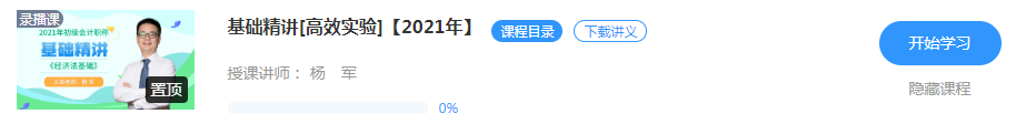 【新課試聽】楊軍老師2021初級經(jīng)濟法基礎(chǔ)【基礎(chǔ)精講】開講啦！