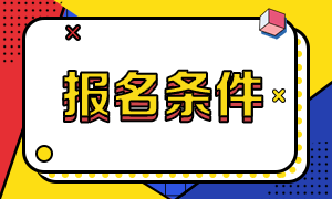 報名CMA需要什么條件，學(xué)歷及工作經(jīng)驗要求？