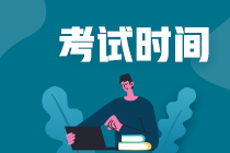 江蘇2021年會計中級考試時間安排是什么？