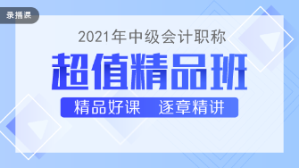 2021中級(jí)會(huì)計(jì)職稱教材下發(fā) 超值精品班基礎(chǔ)精講已開(kāi)課！