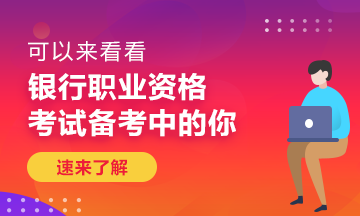 什么樣的工作才會有成就感？銀行人你真的知道嗎？