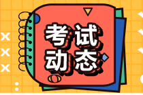 2021年證券從業(yè)資格考試安排確認(rèn)！