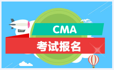 2021年CMA管理會計師報考條件？