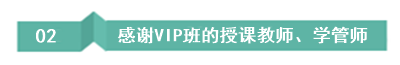 畢業(yè)10年中級(jí)考生：聽了VIP班后 覺得自己原來可以變得更好