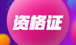 2020年10月銀行從業(yè)資格合格證書可以申請了！