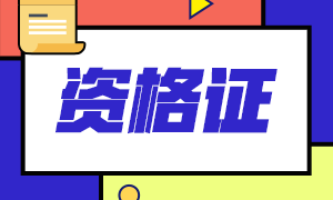 2021銀行職業(yè)證書獲得條件是什么？