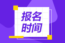 2021年資產(chǎn)評(píng)估師考試報(bào)名時(shí)間