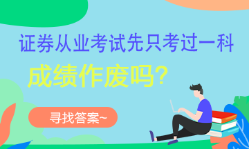 【考生疑問(wèn)】證券考試可以一科一科的考嗎？