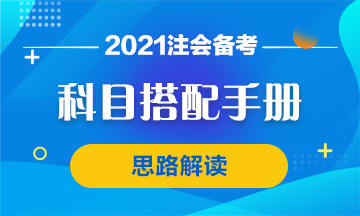 【科目搭配手冊(cè)】注會(huì)首次報(bào)考科目搭配思路 你該這么想！