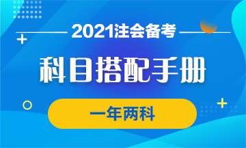 【科目搭配手冊】注會一年過兩科的神仙搭配了解一下！