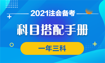 【科目搭配手冊(cè)】注會(huì)報(bào)考有竅門 一年過三科沒問題~