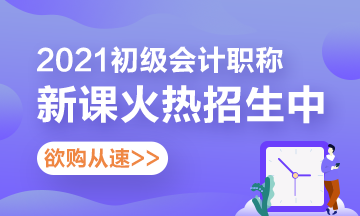 2021初級會計上班族考生報什么輔導(dǎo)班