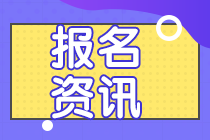 2021年資產評估師考試報名