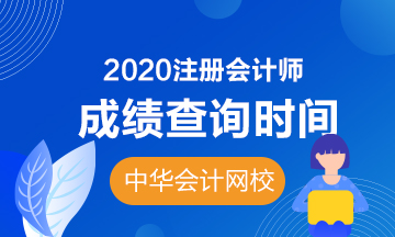 2020年湖北注冊會計師的成績查詢時間是什么？