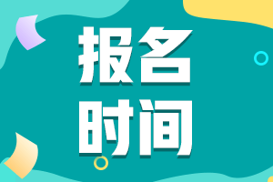 安徽2021年高級會計師報名入口12月3日開通