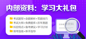 【舊教材學(xué)新課】2021年注會會計(jì)的備考策略：這些預(yù)計(jì)不變